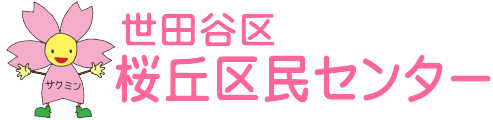 桜丘区民センター